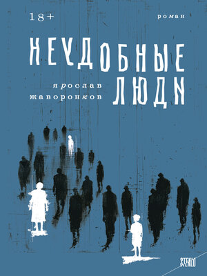 cover image of Неудобные люди
